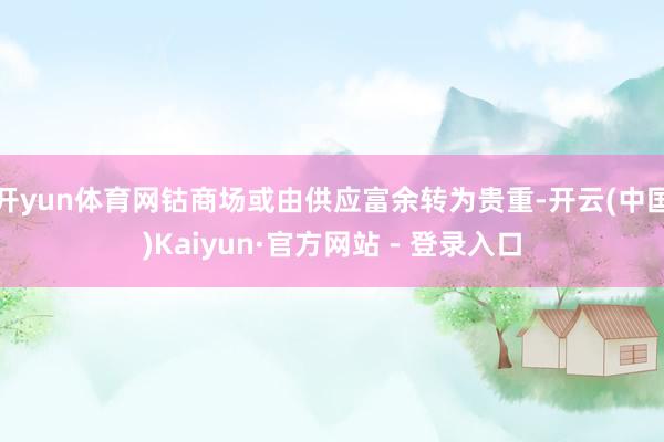 开yun体育网钴商场或由供应富余转为贵重-开云(中国)Kaiyun·官方网站 - 登录入口