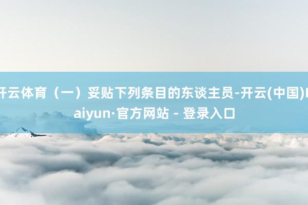 开云体育（一）妥贴下列条目的东谈主员-开云(中国)Kaiyun·官方网站 - 登录入口